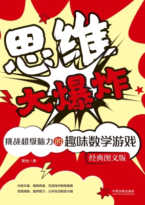 思维大爆炸——挑战超