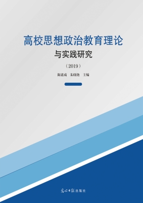 高校思想政治教育理论
