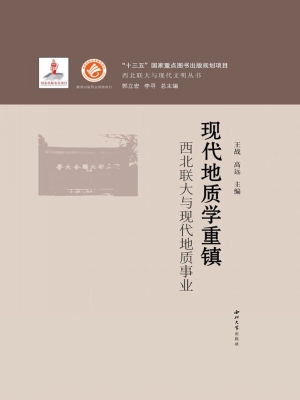 现代地质学重镇——西