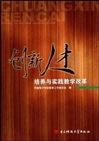 创新人才培养与实践教