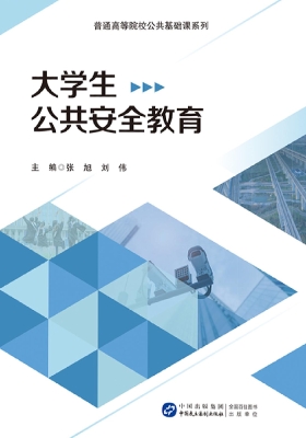 大学生公共安全教育
