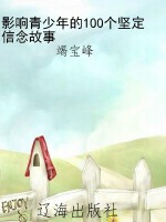 影响青少年的100个坚