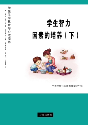 学生智力因素的培养（下