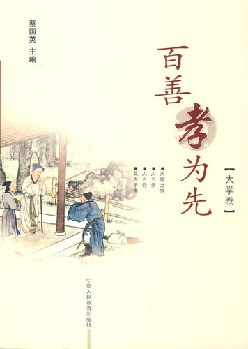 百善孝为先（大学卷）