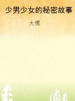 少男少女的秘密故事