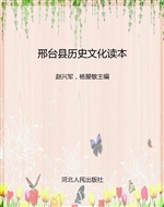 邢台县历史文化读本