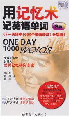 用记忆术记英语单词（高