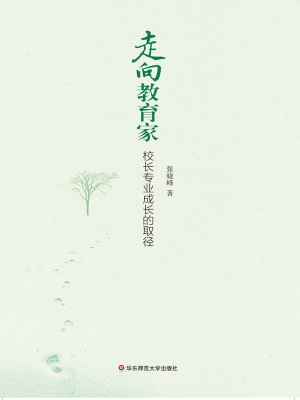 走向教育家——校长专