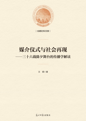 媒介仪式与社会再现—