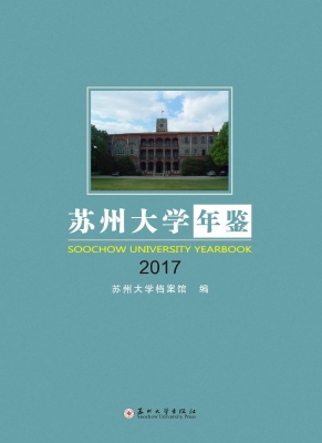 苏州大学年鉴（2017）