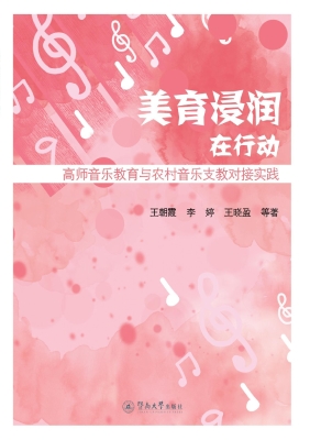 美育浸润在行动：高师音