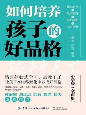 如何培养孩子的好品格