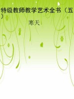 特级教师教学艺术全书