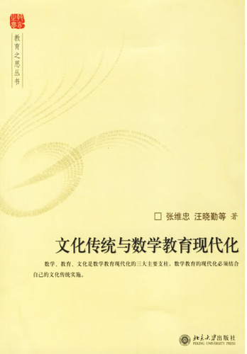 文化传统与数学教育现
