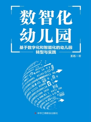 数智化幼儿园：基于数字