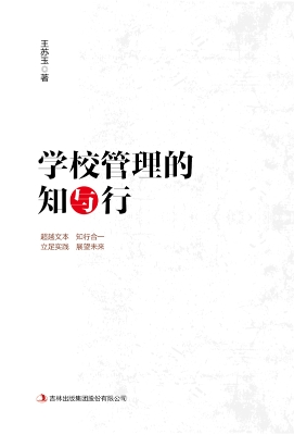 学校管理的知与行