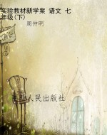 实验教材新学案 语文 