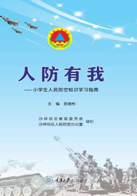 人防有我——小学生人