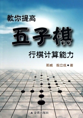 教你提高五子棋行棋计