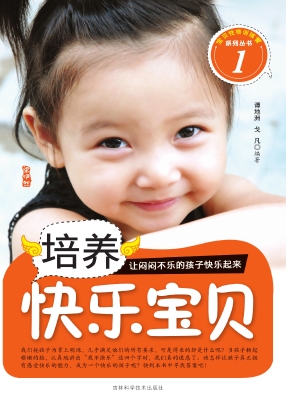 培养快乐宝贝