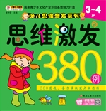 思维激发380例（3-4岁）