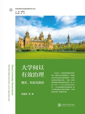 大学何以有效治理？——