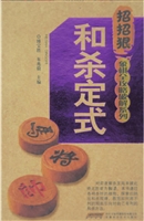 和杀定式