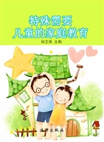 特殊需要儿童的家庭教