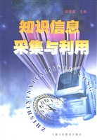 知识信息采集与利用