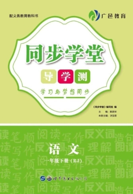同步学堂·导学测——