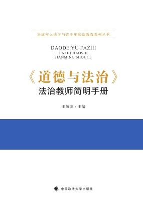 《道德与法治》法治教