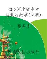 2013河北省高考总复习