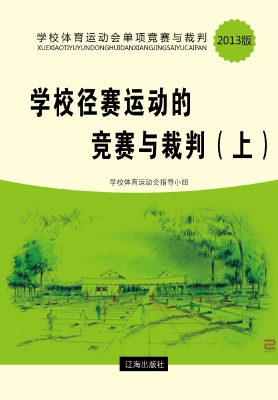 学校径赛运动的竞赛与