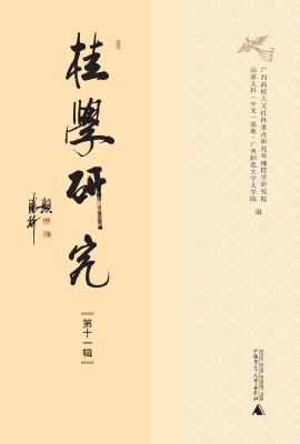 桂学研究（第十一辑）