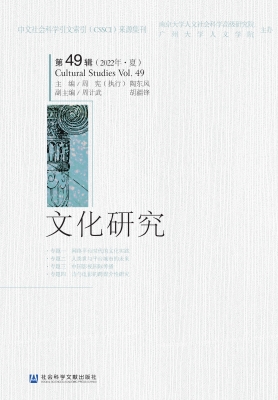 文化研究（第49辑）（2022年