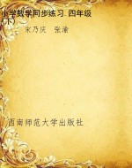 小学数学同步练习.四