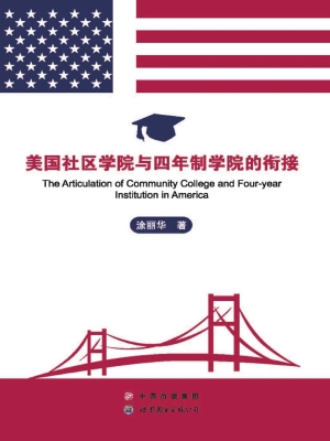美国社区学院与四年制