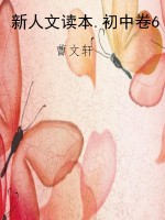 新人文读本.初中卷6