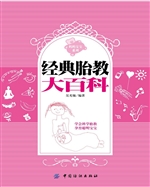 经典胎教大百科