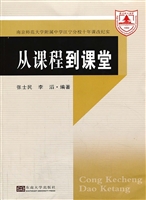 从课程到课堂——南京
