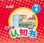小海豚认知书·拼音 4