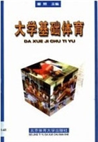 大学基础体育
