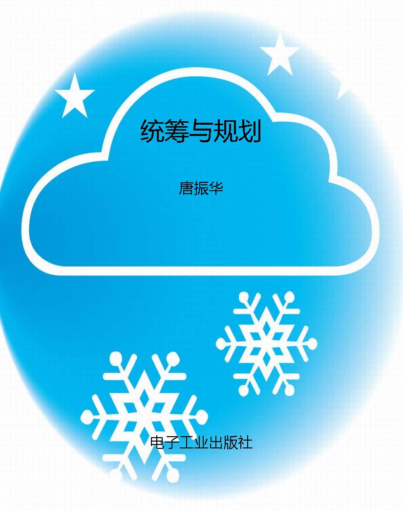 统筹与规划