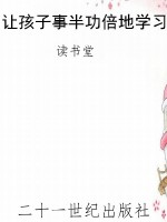 让孩子事半功倍地学习