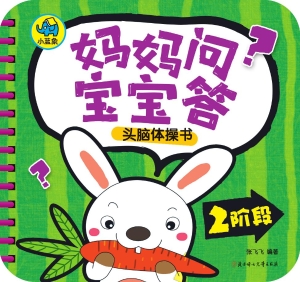 妈妈问，宝宝答头脑体操