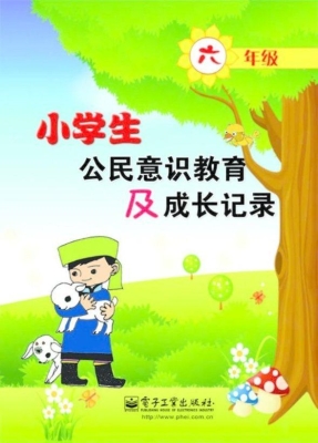 小学生公民意识教育及