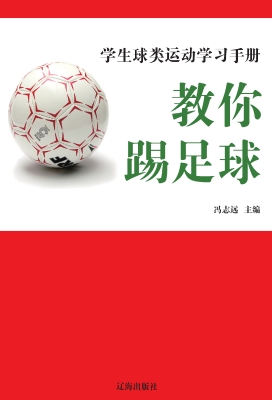 教你踢足球