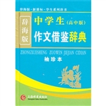中学生作文借鉴辞典（辞