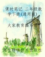 课时笔记 二年级数学