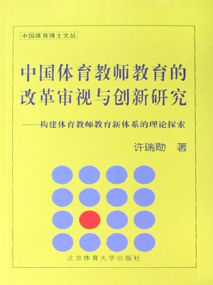 中国体育教师教育的改